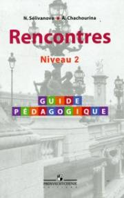 Французский язык. Rencontres. Niveau 2. Guide pedagogique. 2-3 год обучения. Книга для учителя. Селиванова Н