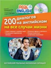 200 диалогов на английском на все случаи жизни + CD-ROM.