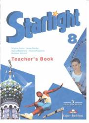 Английский язык. Starlight 8 Teacher's Book. 8 класс. Книга для учителя. С ключами. Баранова К