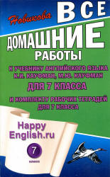 Английский язык. ГДЗ к учебнику Happy English.ru 7 класс Ка