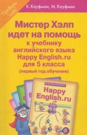 Английский язык. Happy English.ru.  (1 год обучения) Мистер Хелп идет на помощь. 5 к