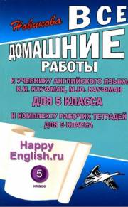 Английский язык. ГДЗ к учебнику Happy English.ru 5 класс. 