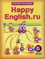 Английский язык. Happy English.ru.  (1 год обучения) Учебник. 5 к
