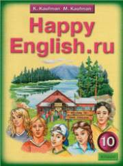 Английский язык. Happy English.ru. У