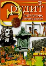 Литература от античности до XV