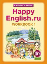 Английский язык. Happy English.ru. Рабочие тетради