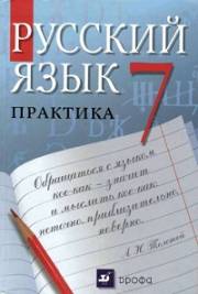 Русский язык. Учебник. Практика