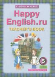 Английский язык. Happy English.ru.  (4 год обучения) Книга для учителя. 5 к