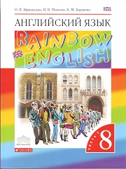 Английский язык. Rainbow English 8. Учебник. 8 класс. В 2-х ч. Часть 1. Афанасьева О.В.,Михеева 