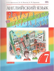 Английский язык. Rainbow English 7. Учебник. 7 класс. В 2-х частях. Часть 1. Афа