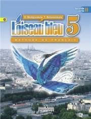 Французский язык. L'oiseau Bleu. Синяя птица. (2-й иностранный язык). Учебник. 5 класс. Часть 2. Белосельская Т.В.