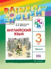 Английский язык. Rainbow English. 3 класс. Учебник. В 2-х частях. Часть 2. Афанасьева 
