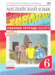 Английский язык. Rainbow English 6. Рабочая тетрадь. 6 класс. Афанасьева О.В.,Михеева 