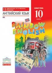 Английский язык. Rainbow English. 10 класс. Учебник. Афанасьева 