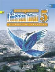 Французский язык. L'oiseau Bleu. Синяя птица. (2-й иностранный язык). Учебник. 5 класс. Часть 1. Белосельская Т.В.