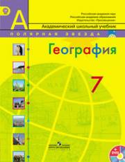 География. Учебник. 7 класс. Алексеев А.И., Болысов С