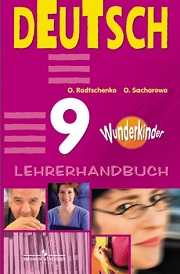 Немецкий язык. Вундеркинды. Книга для учителя. 9 класс. С ключами к учебнику, рабочей тетради и ко