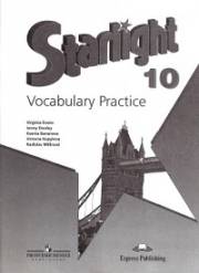 Английский язык. Starlight 10 Vocabulary Practice. 10 класс. Лексический практикум. Баранова К