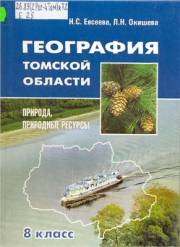 География Томской области. Природа, природные ресурсы. 8 кла