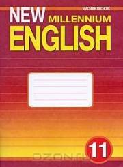 Английский язык. New Millennium English. Рабочая тетрадь. 11