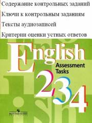 Английский язык. English 2-4 Assessment Tasks. 2-4 классы. Ответы. Ключи. Критерии оценки. Тексты ау