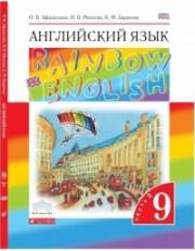 Английский язык. Rainbow English 9. Учебник. 9 класс. В 2-х ч. Часть 2. Афанасьева О.В.,Михеева 