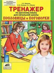 Тренажер по русскому языку для начальной школы. Пословицы и поговорки. 