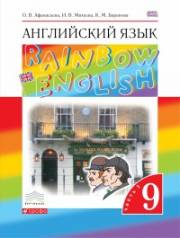 Английский язык. Rainbow English 9. Учебник. 9 класс. В 2-х ч. Часть 1. Афанасьева О.В.,Михеева 