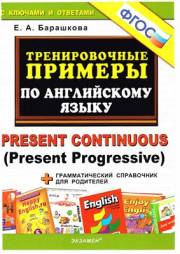 Тренировочные примеры по английскому языку. Present Continuous (Present Progressiv