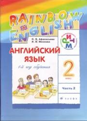 Английский язык. Rainbow English. 2 класс. Учебник. Часть 2. Афанасьева 