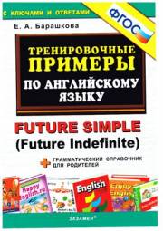 Тренировочные примеры по английскому языку. Future Simple (Future Indefinit