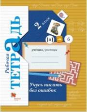 Русский язык. рабочая тетрадь. 2 класс. Учусь писать без ошиб