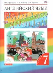 Английский язык. Rainbow English 7. Учебник. 7 класс. В 2-х частях. Часть 2. Афа