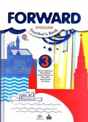 Английский язык. Forward. 3 класс. Книга для учителя. Вербицкая М.В., 