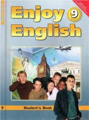Английский язык. Enjoy English. Учебник. 9 класс. Биболетова 