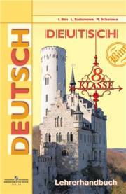 Немецкий язык. Deutsch. Книга для учителя. 8 кла