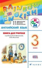 Английский язык. Rainbow English. 3 класс. Книга для учителя (с ключами). Афанасьева 