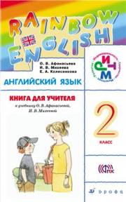 Английский язык. Rainbow English. 2 класс.Книга для учителя. Афанасьева 