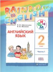 Английский язык. Rainbow English. 2 класс. Учебник. Часть 1. Афанасьева 