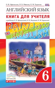 Английский язык. Rainbow English 6. Книга для учителя. С ключами и текстами для аудирования. Афа