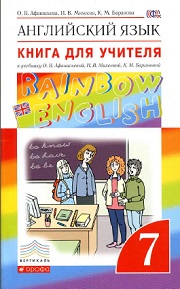 Английский язык. Rainbow English 7. Книга для учителя. С ключами и текстами для аудирования. Афа