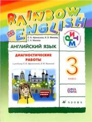 Английский язык. Rainbow English. 3 класс. Диагностические работы. Афанасьева 