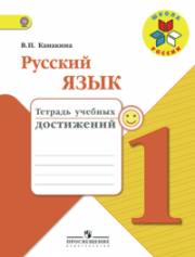 Русский язык. Тетрадь учебных достижений. 1 кл