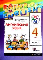 Английский язык. Rainbow English. 4 класс. Учебник. Часть 2. Афанасьева 