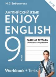 Английский язык. Enjoy English. Рабочая тетрадь с контрольными работами. 9 клас