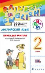 Английский язык. Rainbow English. 2 класс. Книга для учителя (с ключами). Афанасьева 