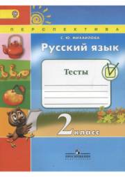Русский язык. 2 класс. Тес