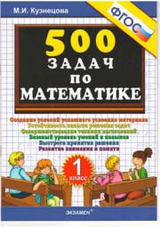 500 задач по математике. 1 кла