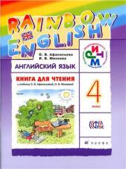 Английский язык. Rainbow English. 4 класс. Книга для чтения. Афанасьева 