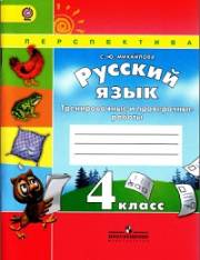 Русский язык. 4 класс. Тренировочные и проверочные рабо